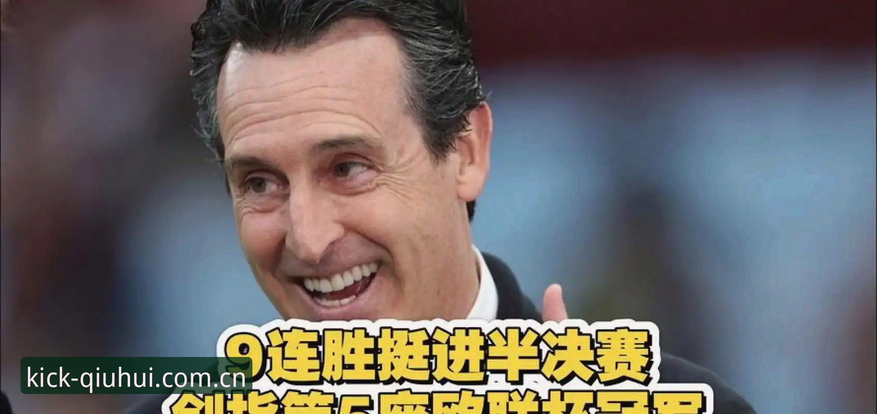 2026球会体育平台 欧联杯冠军争夺战中埃梅里夺冠历史纪录的实用解读